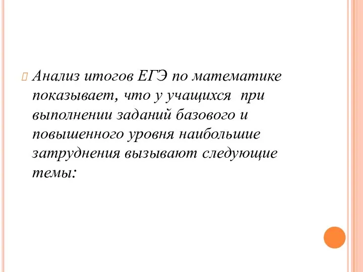 Анализ итогов ЕГЭ по математике показывает, что у учащихся при выполнении