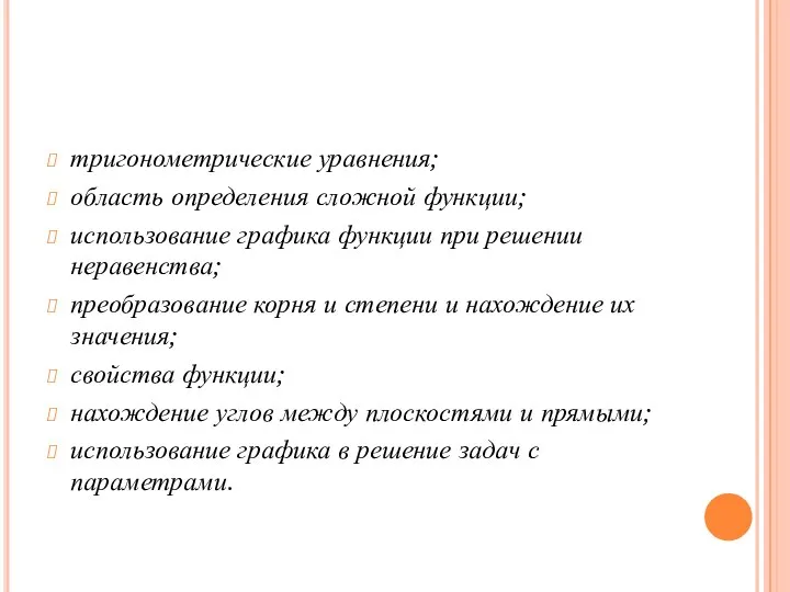 тригонометрические уравнения; область определения сложной функции; использование графика функции при решении