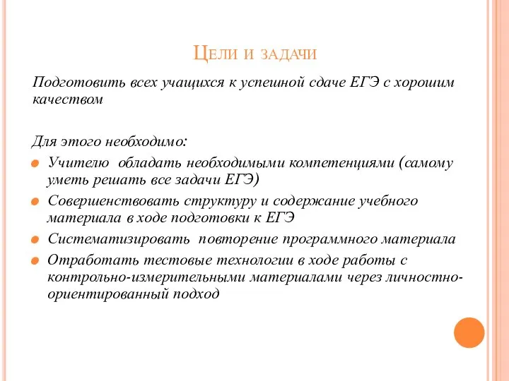 Цели и задачи Подготовить всех учащихся к успешной сдаче ЕГЭ с