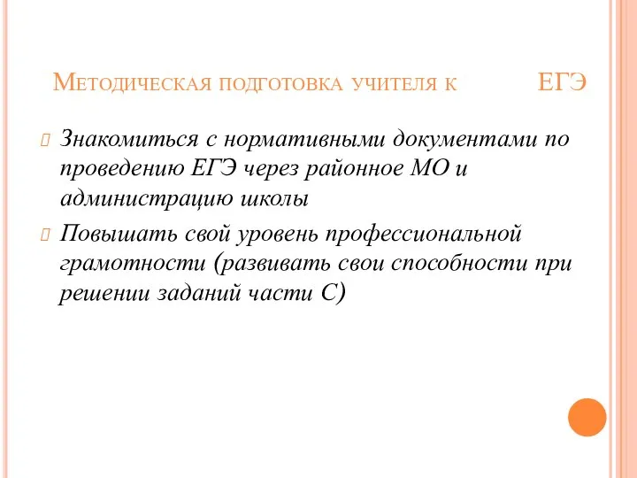 Методическая подготовка учителя к ЕГЭ Знакомиться с нормативными документами по проведению