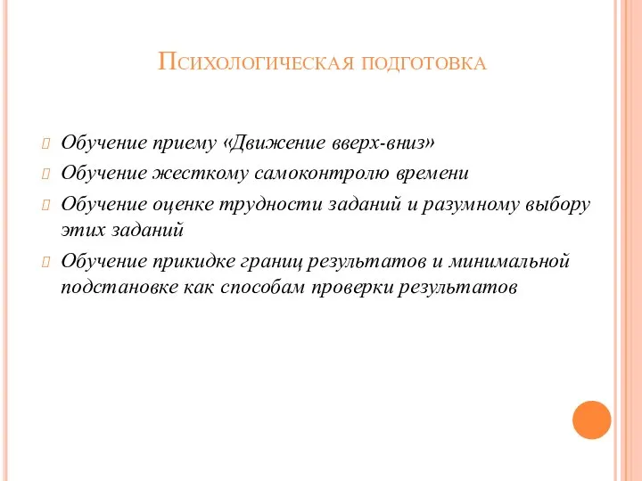 Психологическая подготовка Обучение приему «Движение вверх-вниз» Обучение жесткому самоконтролю времени Обучение