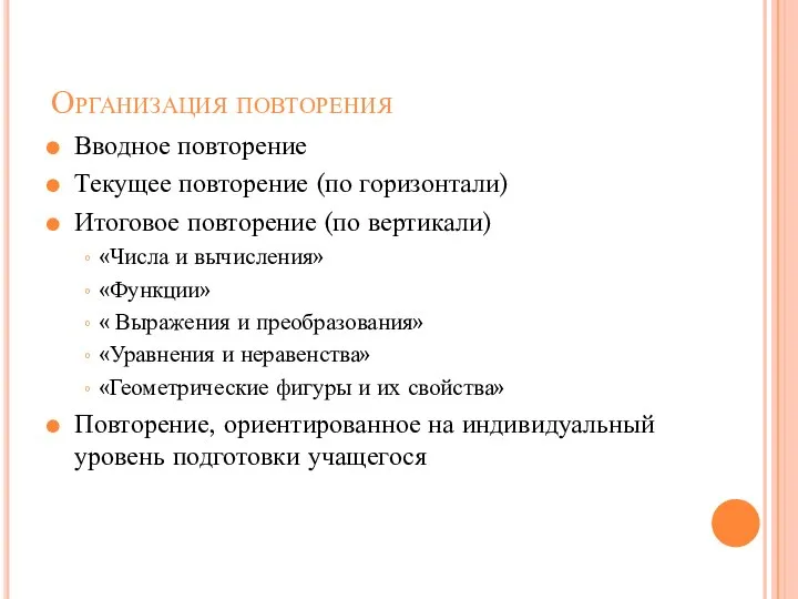 Организация повторения Вводное повторение Текущее повторение (по горизонтали) Итоговое повторение (по