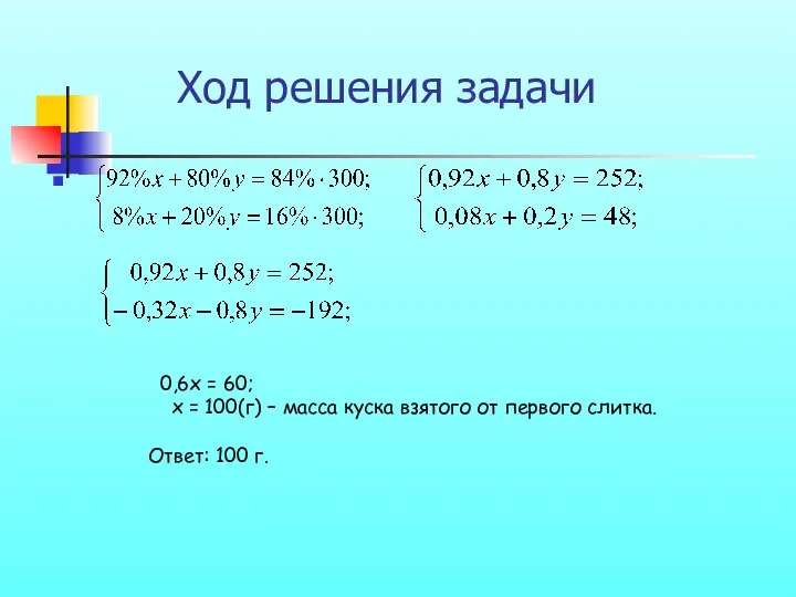 Ход решения задачи 0,6х = 60; х = 100(г) – масса