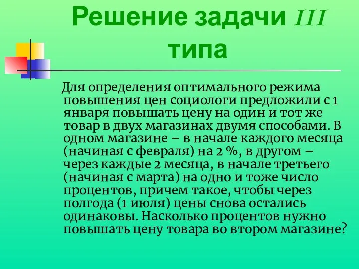 Решение задачи III типа Для определения оптимального режима повышения цен социологи