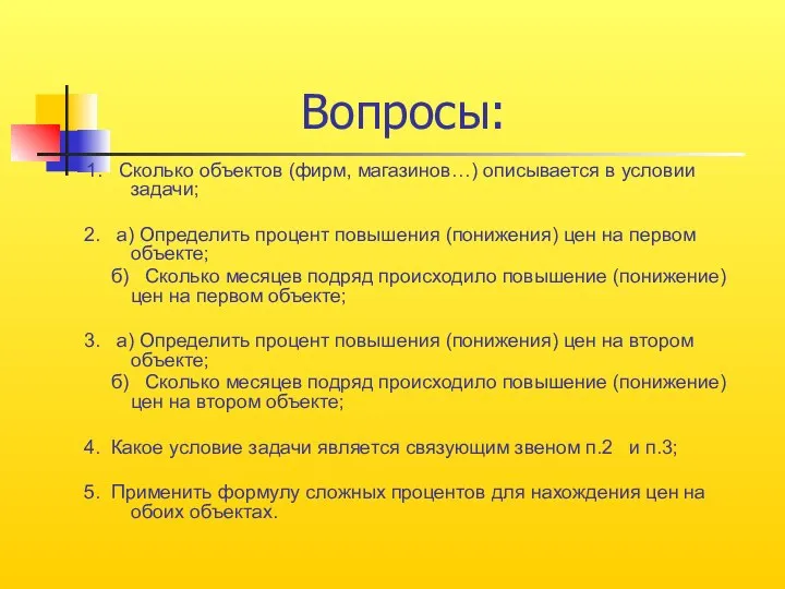 Вопросы: 1. Сколько объектов (фирм, магазинов…) описывается в условии задачи; 2.