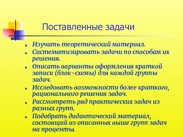 Поставленные задачи Изучить теоретический материал. Систематизировать задачи по способам их решения.