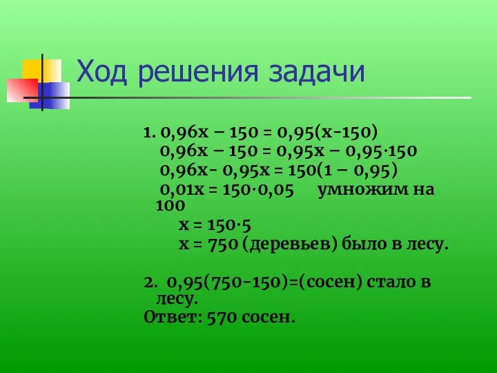 Ход решения задачи 1. 0,96х – 150 = 0,95(х-150) 0,96х –