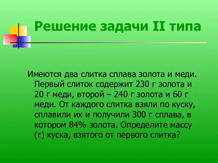 Решение задачи II типа Имеются два слитка сплава золота и меди.