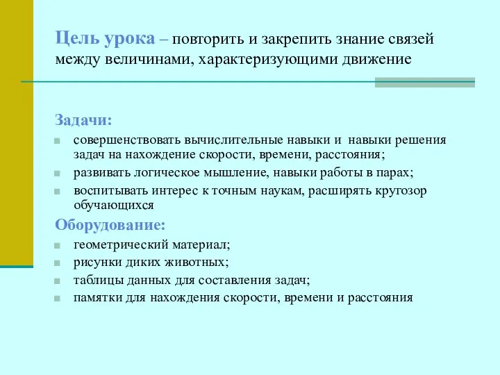 Цель урока – повторить и закрепить знание связей между величинами, характеризующими