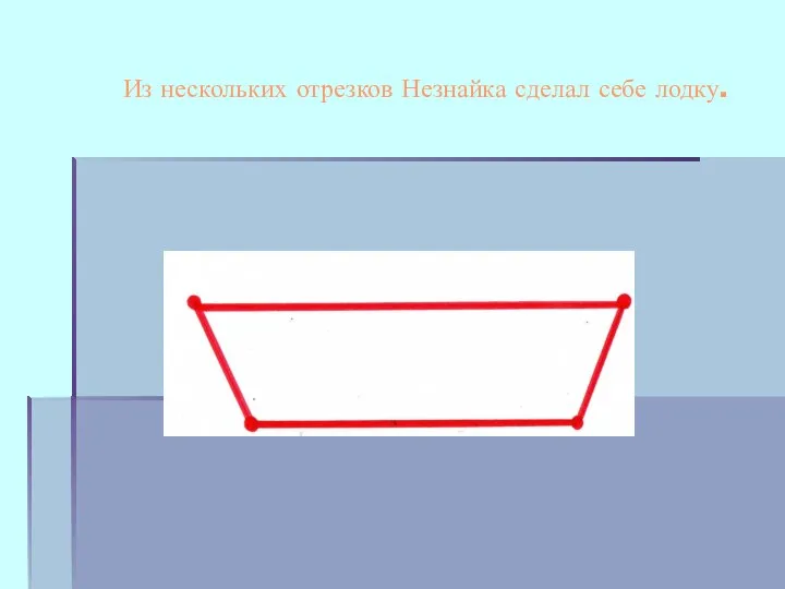 Из нескольких отрезков Незнайка сделал себе лодку.