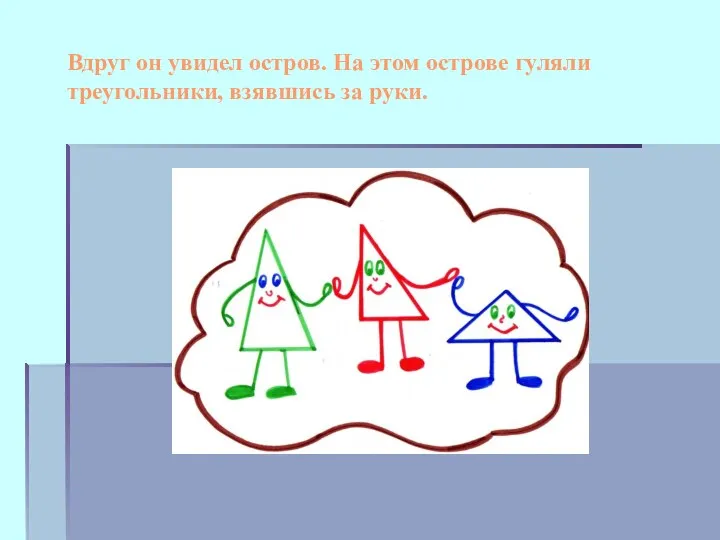 Вдруг он увидел остров. На этом острове гуляли треугольники, взявшись за руки.