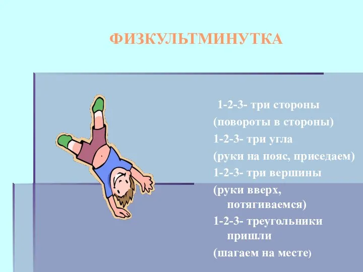 ФИЗКУЛЬТМИНУТКА 1-2-3- три стороны (повороты в стороны) 1-2-3- три угла (руки