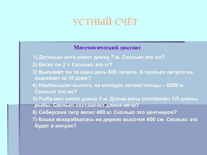 УСТНЫЙ СЧЁТ Математический диктант 1) Детеныш кита имеет длину 7 м.