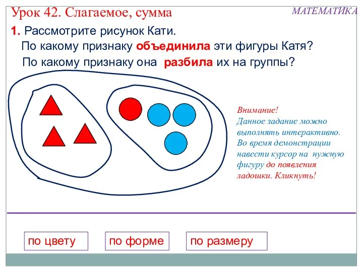 1. Рассмотрите рисунок Кати. по цвету по форме по размеру Внимание!