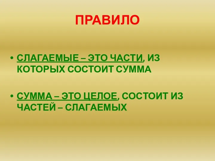 ПРАВИЛО СЛАГАЕМЫЕ – ЭТО ЧАСТИ, ИЗ КОТОРЫХ СОСТОИТ СУММА СУММА –