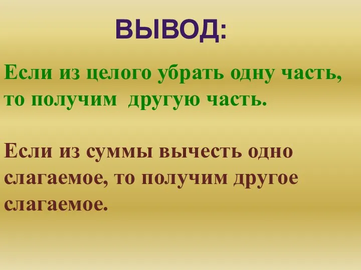 Если из целого убрать одну часть, то получим другую часть. ВЫВОД: