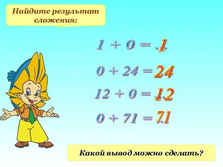 Найдите результат сложения: 1 + 0 = ... 0 + 24