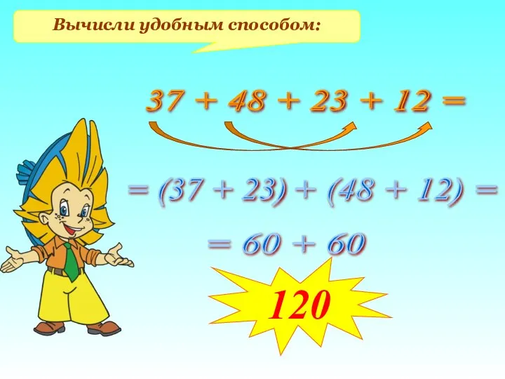 Вычисли удобным способом: 37 + 48 + 23 + 12 =