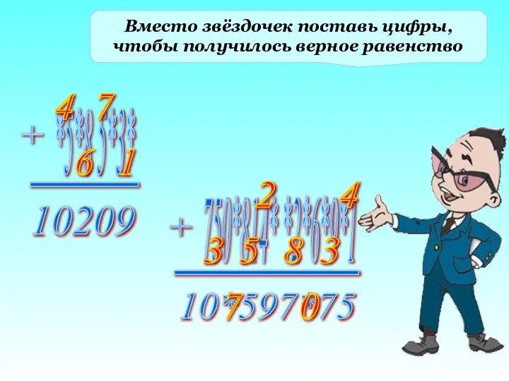 Вместо звёздочек поставь цифры, чтобы получилось верное равенство 6 1 7