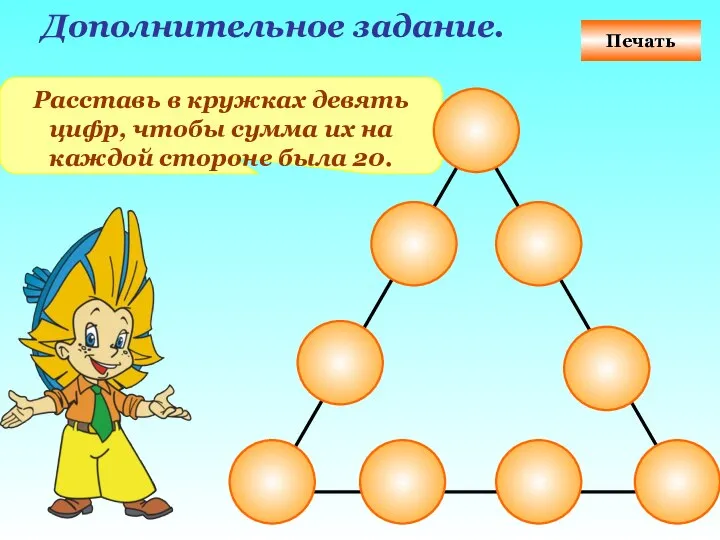 Расставь в кружках девять цифр, чтобы сумма их на каждой стороне была 20. Печать Дополнительное задание.