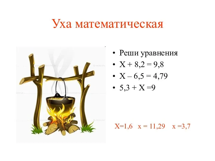 Уха математическая Реши уравнения Х + 8,2 = 9,8 Х –