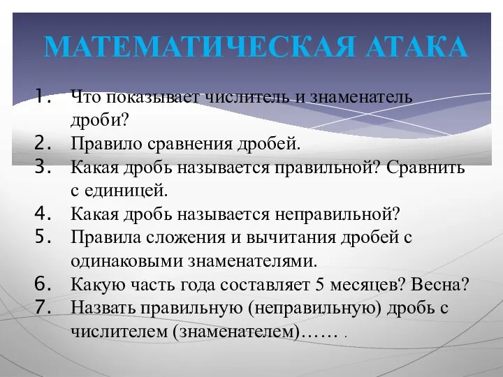 МАТЕМАТИЧЕСКАЯ АТАКА Что показывает числитель и знаменатель дроби? Правило сравнения дробей.