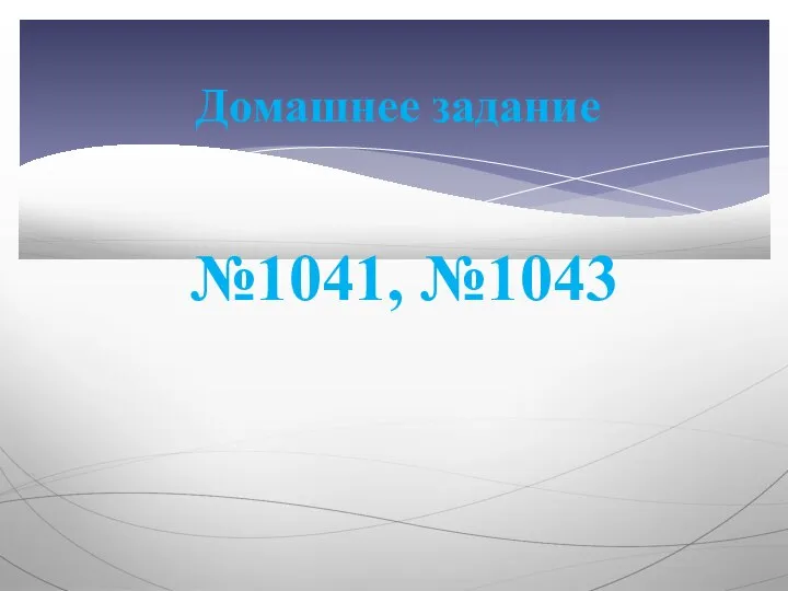 Домашнее задание №1041, №1043