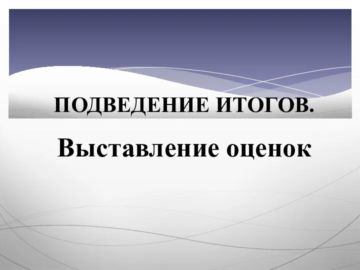 ПОДВЕДЕНИЕ ИТОГОВ. Выставление оценок