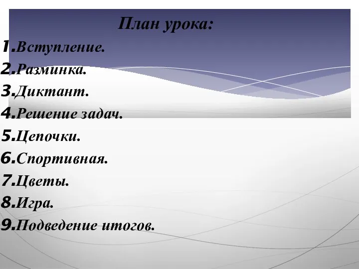 План урока: Вступление. Разминка. Диктант. Решение задач. Цепочки. Спортивная. Цветы. Игра. Подведение итогов.