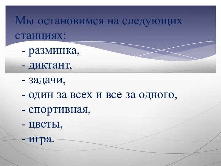 Мы остановимся на следующих станциях: - разминка, - диктант, - задачи,