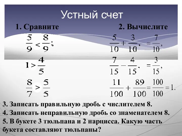 Устный счет 1. Сравните 2. Вычислите 3. Записать правильную дробь с