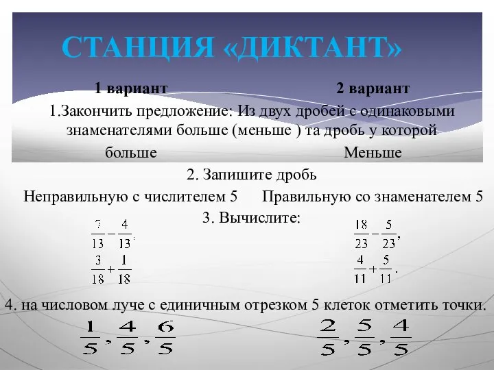 СТАНЦИЯ «ДИКТАНТ» . 4. на числовом луче с единичным отрезком 5 клеток отметить точки.