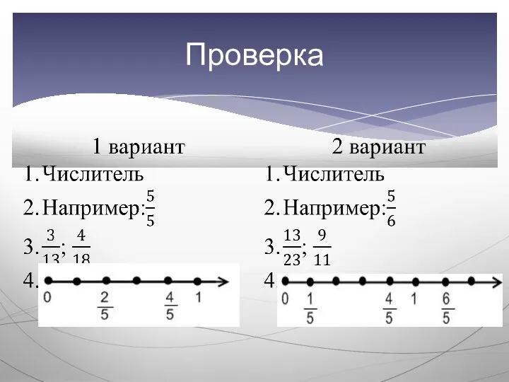 Проверка