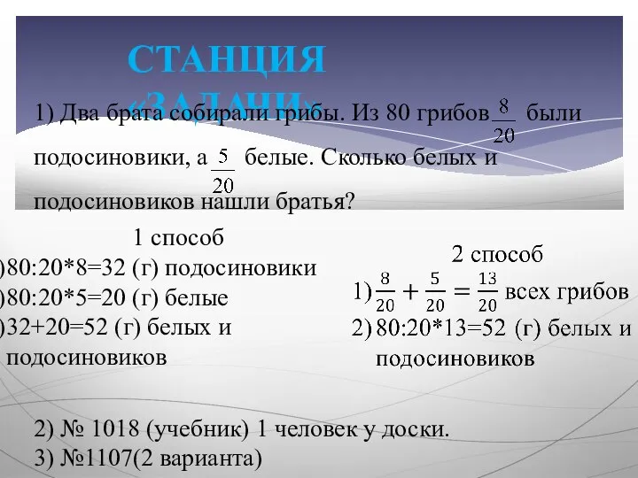 СТАНЦИЯ «ЗАДАЧИ» 1) Два брата собирали грибы. Из 80 грибов были