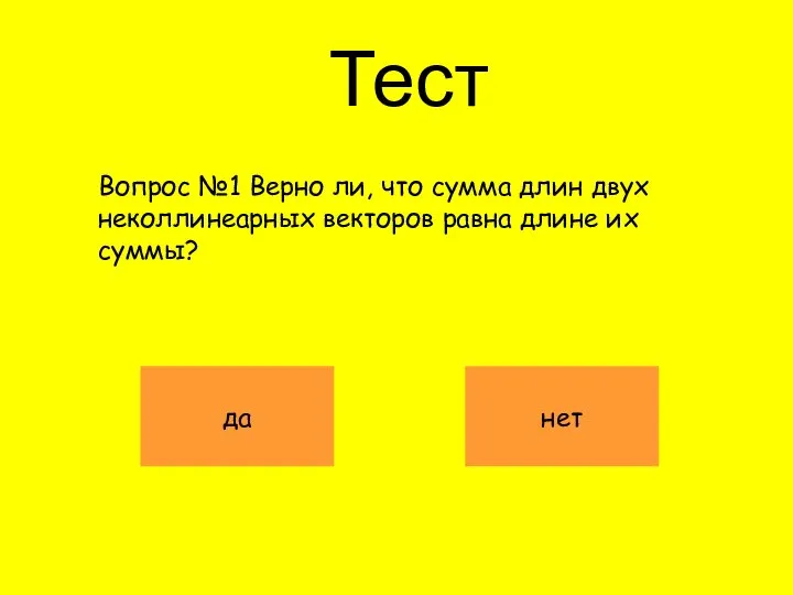 Тест Вопрос №1 Верно ли, что сумма длин двух неколлинеарных векторов