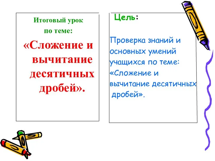 Итоговый урок Итоговый урок по теме: «Сложение и вычитание десятичных дробей».