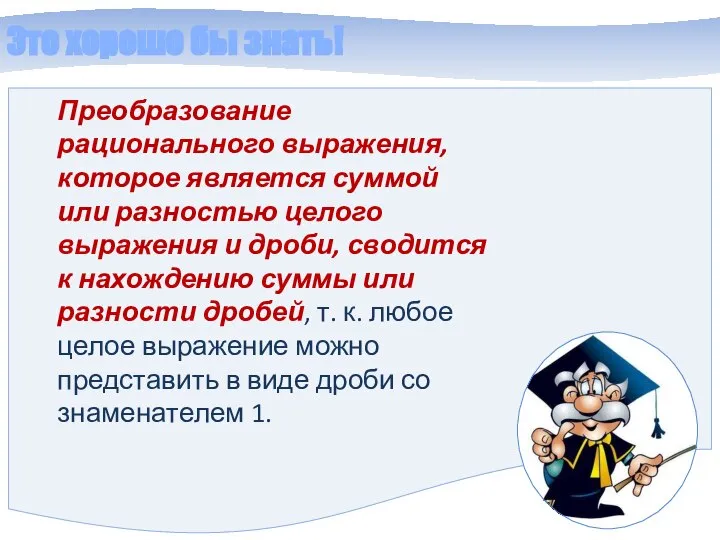 Это хорошо бы знать! Преобразование рационального выражения, которое является суммой или