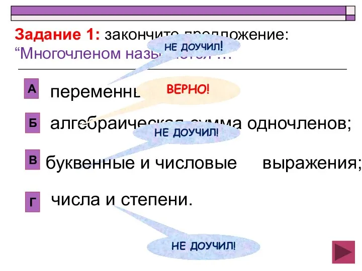 алгебраическая сумма одночленов; Б А В Г НЕ ДОУЧИЛ! переменные и