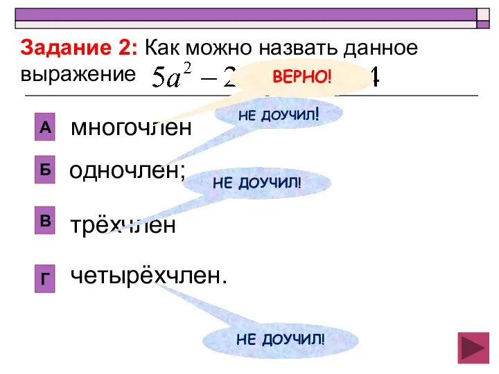 одночлен; А Б В Г многочлен трёхчлен четырёхчлен. Задание 2: Как