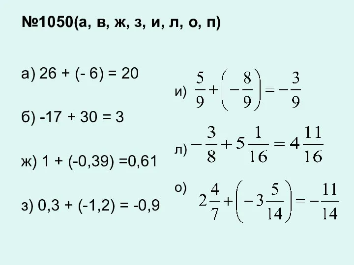 №1050(а, в, ж, з, и, л, о, п)