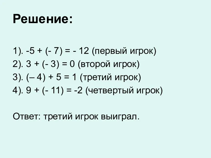 Решение: 1). -5 + (- 7) = - 12 (первый игрок)