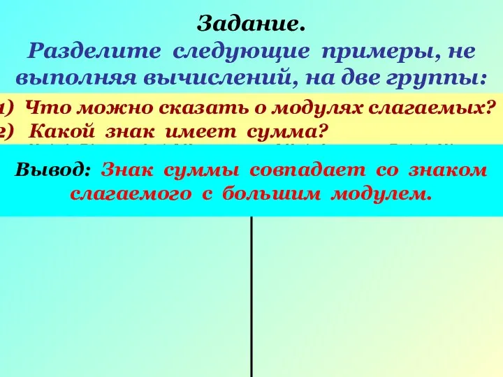 Задание. Разделите следующие примеры, не выполняя вычислений, на две группы: 4