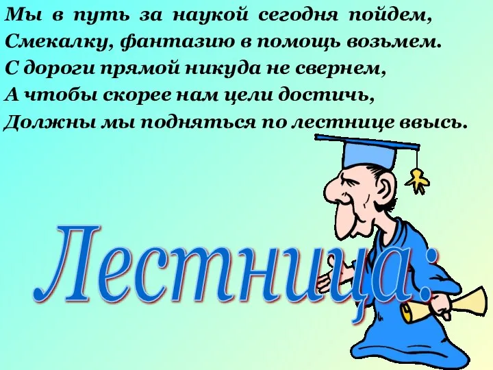 Мы в путь за наукой сегодня пойдем, Смекалку, фантазию в помощь