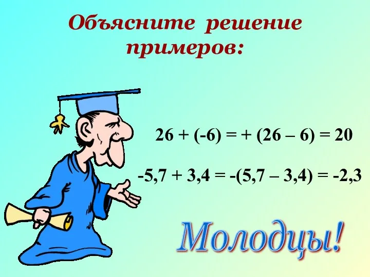 Объясните решение примеров: 26 + (-6) = + (26 – 6)