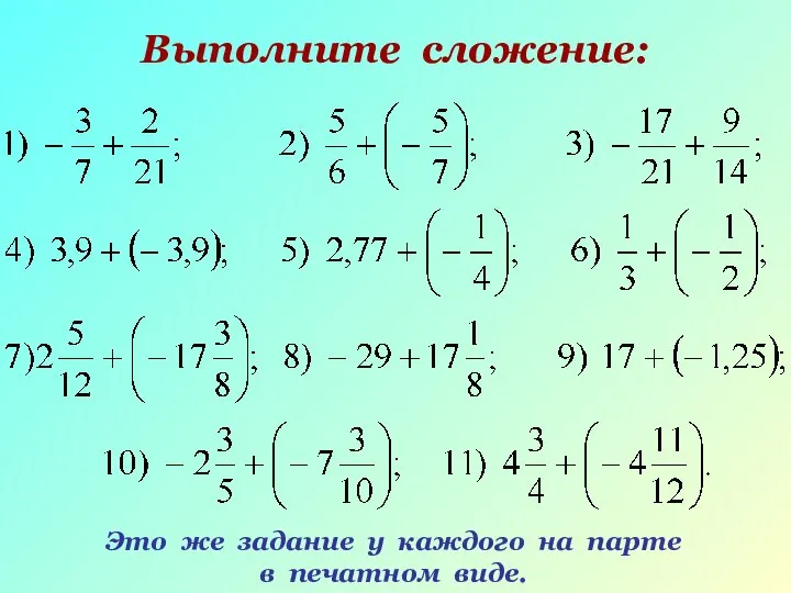 Выполните сложение: Это же задание у каждого на парте в печатном виде.