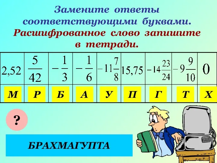 Замените ответы соответствующими буквами. Расшифрованное слово запишите в тетради. У А