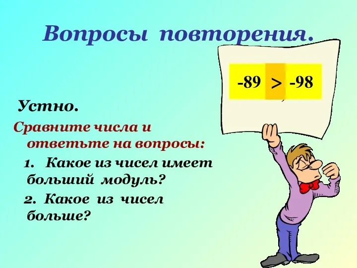 Вопросы повторения. Устно. Сравните числа и ответьте на вопросы: 1. Какое