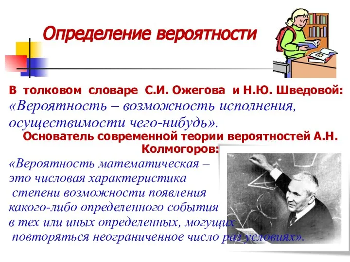 Определение вероятности В толковом словаре С.И. Ожегова и Н.Ю. Шведовой: «Вероятность