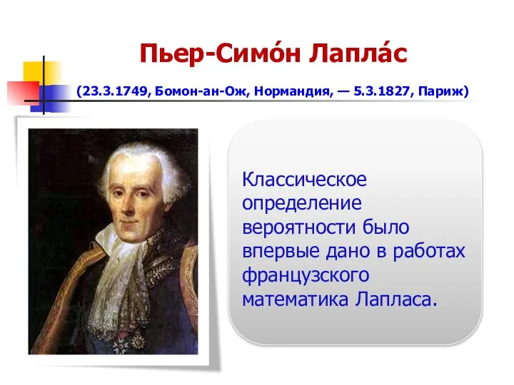 Классическое определение вероятности было впервые дано в работах французского математика Лапласа.