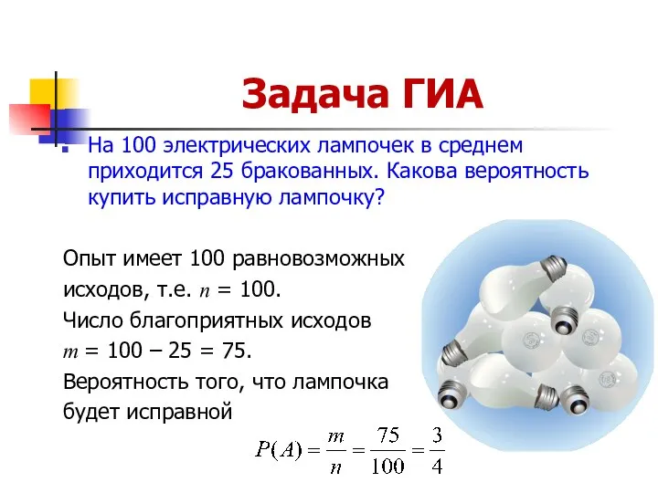 Задача ГИА На 100 электрических лампочек в среднем приходится 25 бракованных.